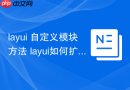 layui 自定义模块方法 layui如何扩展自己的js模块