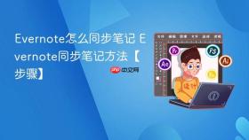 evernote怎么同步笔记 evernote同步笔记方法【步骤】