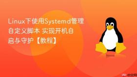 linux下使用systemd管理自定义脚本 实现开机自启与守护【教程】