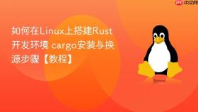 如何在linux上搭建rust开发环境 cargo安装与换源步骤【教程】
