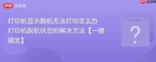 打印机显示脱机无法打印怎么办 打印机脱机状态的解决方法【一键搞定】