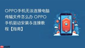 OPPO手机无法连接电脑传输文件怎么办 OPPO手机驱动安装与连接教程【指南】