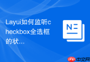 Layui如何监听checkbox全选框的状态