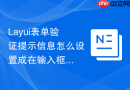 Layui表单验证提示信息怎么设置成在输入框右侧显示