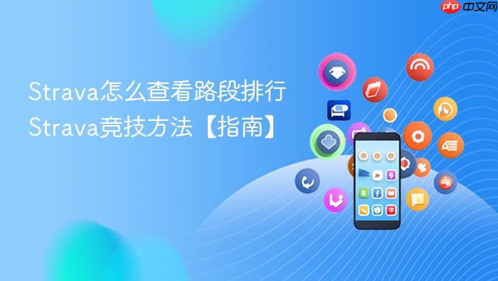 strava怎么查看路段排行 strava竞技方法【指南】