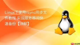 linux下使用rsync同步文件教程 实现服务器间快速备份【详解】