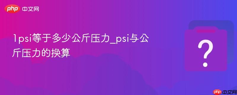 1psi等于多少公斤压力_psi与公斤压力的换算