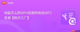 电脑怎么把mp4视频转换成mp3音频【格式工厂】