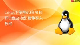 linux下使用dd命令制作u盘启动盘 镜像写入教程