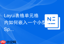 Layui表格单元格内如何嵌入一个小型的Sparkline折线图