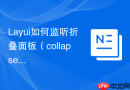 Layui如何监听折叠面板（collapse）的展开事件
