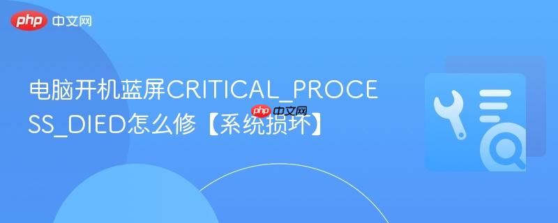 电脑开机蓝屏critical_process_died怎么修【系统损坏】