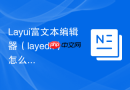 Layui富文本编辑器（layedit）怎么获取HTML内容