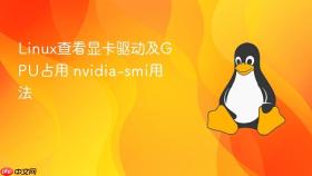 linux查看显卡驱动及gpu占用 nvidia-smi用法