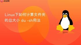 linux下如何计算文件夹的总大小 du -sh用法