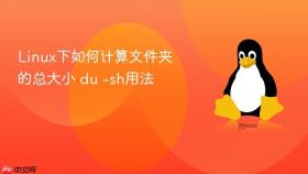 Linux下如何计算文件夹的总大小 du -sh用法