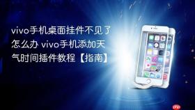 vivo手机桌面挂件不见了怎么办 vivo手机添加天气时间插件教程【指南】