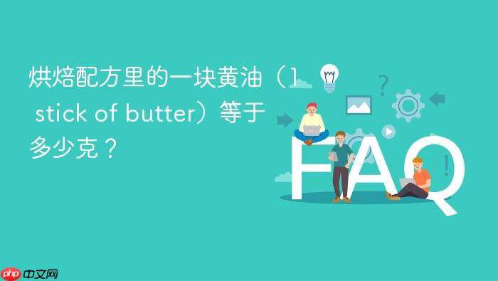 烘焙配方里的一块黄油(1 stick of butter)等于多少克?