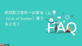 烘焙配方里的一块黄油（1 stick of butter）等于多少克？