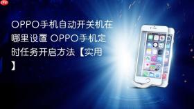 oppo手机自动开关机在哪里设置 oppo手机定时任务开启方法【实用】