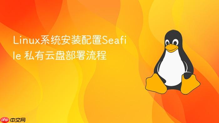 linux系统安装配置seafile 私有云盘部署流程