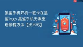 黑鲨手机开机一直卡在黑鲨logo 黑鲨手机无限重启修复方法【技术帖】