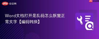 word文档打开是乱码怎么恢复正常文字【编码转换】