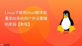 Linux下使用Shell脚本批量添加系统用户并设置随机密码【教程】