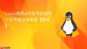 Linux使用diff命令比较两个文件或目录差异【教程】