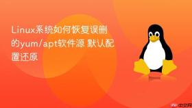 Linux系统如何恢复误删的yum/apt软件源 默认配置还原