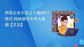 网易云音乐怎么下载MP3格式 转换缓存文件为音频【方法】