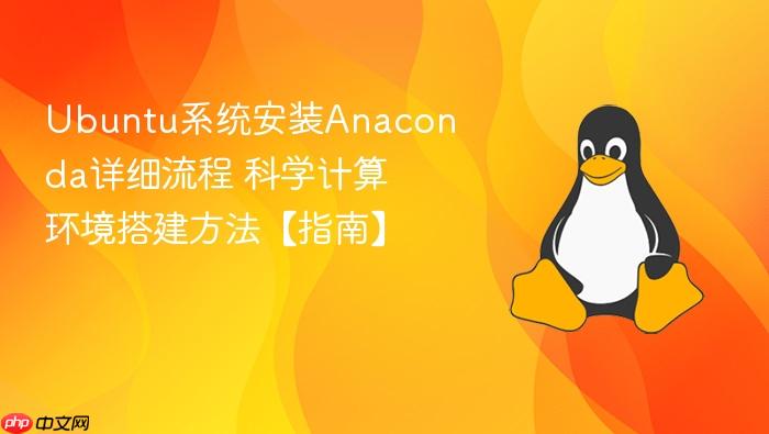 ubuntu系统安装anaconda详细流程 科学计算环境搭建方法【指南】