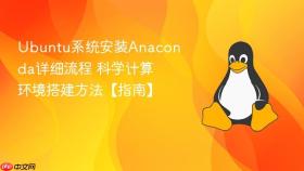 ubuntu系统安装anaconda详细流程 科学计算环境搭建方法【指南】