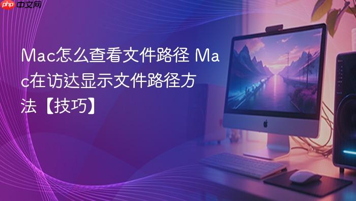 mac怎么查看文件路径 mac在访达显示文件路径方法【技巧】