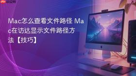 mac怎么查看文件路径 mac在访达显示文件路径方法【技巧】