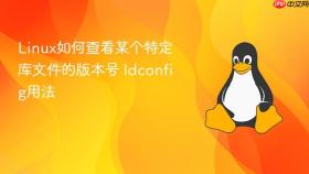 linux如何查看某个特定库文件的版本号 ldconfig用法