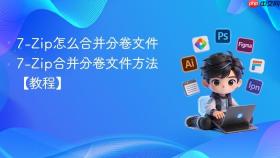 7-zip怎么合并分卷文件 7-zip合并分卷文件方法【教程】