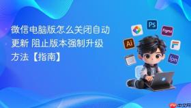 微信电脑版怎么关闭自动更新 阻止版本强制升级方法【指南】