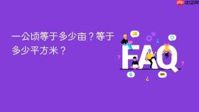 一公顷等于多少亩?等于多少平方米?