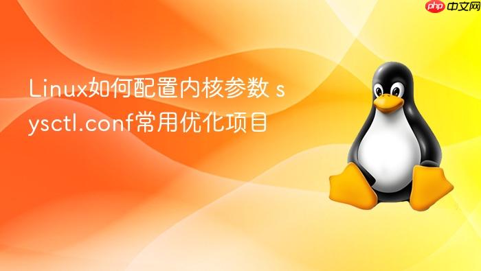 linux如何配置内核参数 sysctl.conf常用优化项目