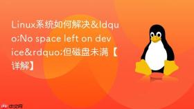 Linux系统如何解决&ldquo;No space left on device&rdquo;但磁盘未满【详解】