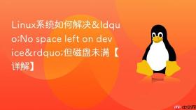 linux系统如何解决“no space left on device”但磁盘未满【详解】