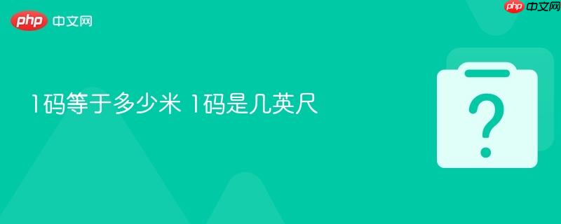 1码等于多少米 1码是几英尺