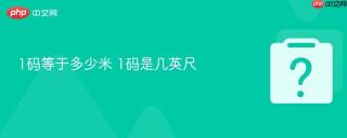 1码等于多少米 1码是几英尺