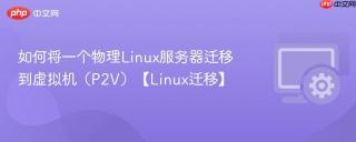 如何将一个物理Linux服务器迁移到虚拟机（P2V）【Linux迁移】