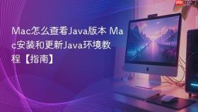 mac怎么查看java版本 mac安装和更新java环境教程【指南】