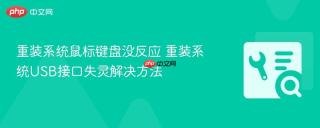 重装系统鼠标键盘没反应 重装系统usb接口失灵解决方法