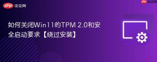 如何关闭win11的tpm 2.0和安全启动要求【绕过安装】