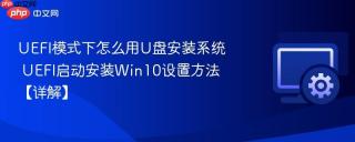 uefi模式下怎么用u盘安装系统 uefi启动安装win10设置方法【详解】