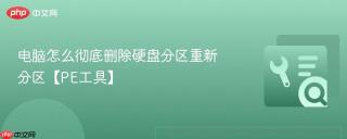 电脑怎么彻底删除硬盘分区重新分区【PE工具】
